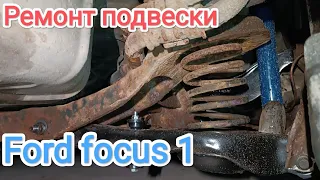ford focus 1, ремонт задней ходовой