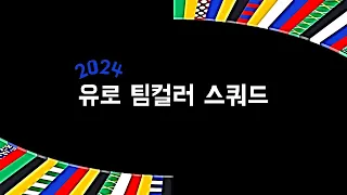 2024 유로 스쿼드 | FC온라인