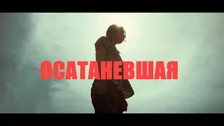 КИНО "ОСАТАНЕВШАЯ" - О ДЕГРАДАЦИИ В ПРОВИНЦИИ