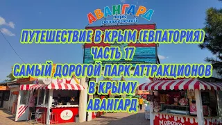 Путешествие в Крым (Евпатория) часть17 Парк аттракционов Авангард