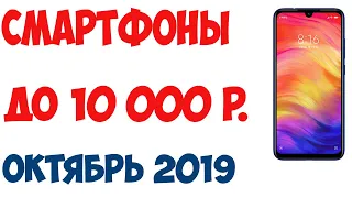 Лучшие смартфоны до 10 000 рублей. Октябрь 2019 года. Рейтинг! Топ-7