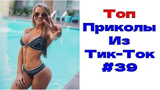 ЛУЧШИЕ ПРИКОЛЫ ИЗ ТИК ТОК 😎 Я РЖАЛ ДО СЛЕЗ 2022 😎ВЗРОСЛЫЙ ЮМОР#39