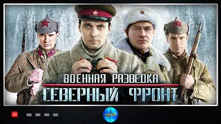 Военный фильм! С 5 по 8 серии! Шпионы, Снайперы, Штурмовики... Военная разведка: Северный фронт.