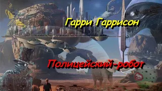 Гарри Гаррисон "Полицейский робот"