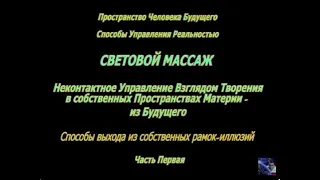 01.06. 2013.Способы выхода из  собственных рамок-иллюзий. 1 часть. г. Москва. Томилин В.