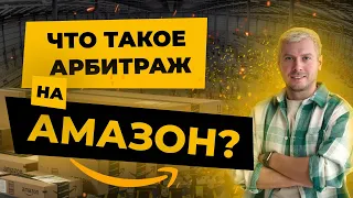 Что такое онлайн арбитраж на Амазон? Новый хайп? Или хорошо забытое старое?