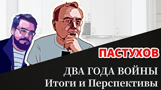 ДВА ГОДА ВОЙНЫ. Итоги и Перспективы. // Пастуховская Кухня - Владимир Пастухов