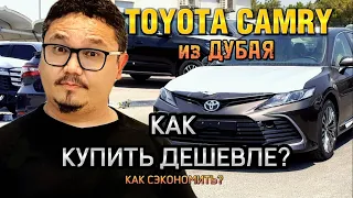 CAMRY ИЗ ДУБАЯ // КАК МОЖНО СЭКОНОМИТЬ? // В ЧЕМ ПОДВОХ?