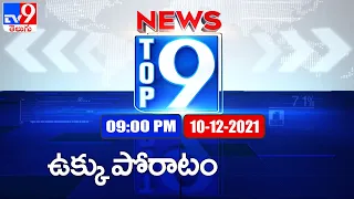 Top 9 News : Top News Stories | 9 PM | 10  December 2021 - TV9