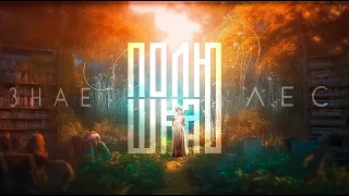 ПОЛЮШКА - “Знает лес” live (cover "Любэ" и Н.Княжинская/сл.и м. И. Журавлев)