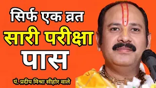 एक व्रत करने से होंगे परीक्षा में पास | pandit pardeep mishra sehore wale