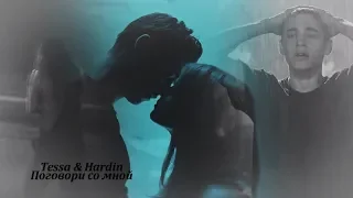 Hardin & Tessa || Поговори со мной