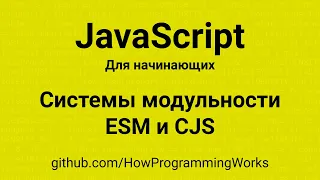 💻 Системы модульности: ESM (ECMAScript Modules) та CJS (CommonJS) - основы JavaScript для начинающих