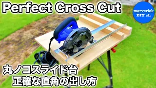 [DIY] 簡単 丸ノコスライド台の作り方  Part1　高精度な直角の出し方