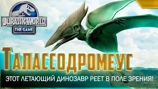 НОВЫЙ ТАЛАССОДРОМЕУС - Jurassic World The Game