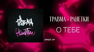 Травма × Ранетки – О тебе (speed up)