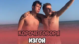 КОРОЧЕ ГОВОРЯ, ИЗГОЙ