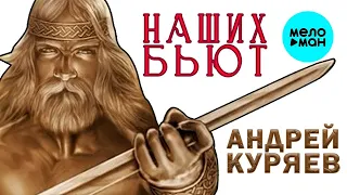 АНДРЕЙ КУРЯЕВ - Наших бьют! (Лирик-Видео) ♫ КРАСИВЫЕ ПЕСНИ ДЛЯ ДУШИ