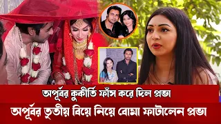 অপূর্বর তৃতীয় বিয়ে নিয়ে একি বললেন প্রথম স্ত্রী প্রভা ! Ziaul faruq Apurba | Aditi | Breaking news