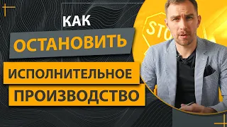 Как Остановить Исполнительное Производство ✔️Защитить Свое Имущество и Сохранить Деньги на Счетах