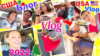 США Влог Итоги года 2022 Часть 2 Семейный Влог Большая семья Big family USA VLOG