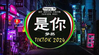 Chinese DJ 2024 高清新夜店混音❤️‍🔥2024最火歌曲DJ Remix抖音版 : 是你 - 梦然 / 我走后 - en / 离别开出花 - 就是南方凯 /...💗抖音神曲2024