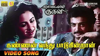 Kannan Vandhu Paaduginraan | HD Video Song | 5.1 Audio | Mohan | Radhika | S Janaki | Ilaiyaraaja