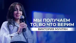 Мы получаем  то, во что верим - Виктория Мунтян | Воскресное служение