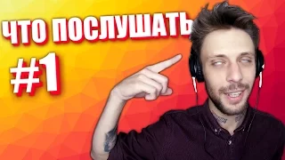 ЧТО ПОСЛУШАТЬ #1