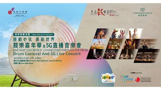 香港鼓樂節20周年-華懋集團呈獻「鼓動心弦 連結世界」5G直播音樂會 “One Beat,One World: Connecting Through The Drum” 5G Live Concert