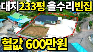 단돈 600만원~ 대지 233평 올수리완료! 시골집 바로 옆 계곡물 졸졸~ 텃밭 가꾸며 저렴한 전원생활 시작하세요 전국 빈집이 쏟아진다~ 땅땅정보통