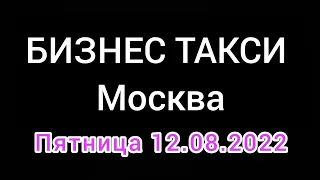 Смена бизнес такси в пятницу 12 августа 2022 г.