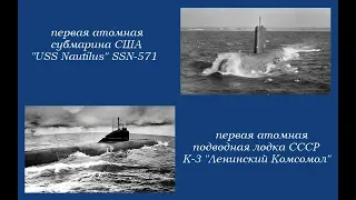Первые атомные подлодки СССР И США ..Сравнение боевых и технических характеристик .