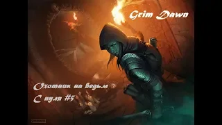 Grim Dawn: Прохождение на русском :#5 С полного нуля  (Качаем Охотника на ведьм) (Хаос)