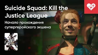 Стрим от 30/01/2024 - SUICIDE SQUAD: KILL THE JUSTICE LEAGUE. Часть 2