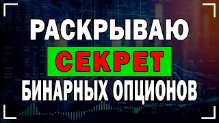 Раскрываю СЕКРЕТ Бинарных Опционов | Лучшая Стратегия На 5 Минут В 2022 Году !