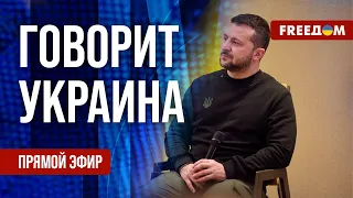 🔴 FREEДОМ. Говорит Украина. 656-й день. Прямой эфир