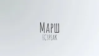 Марш - IC3PEAK (lyrics/текст)