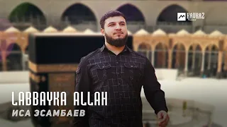 Иса Эсамбаев - Labbayka Allah | KAVKAZ MUSIC CHECHNYA