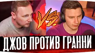 ОНИ ШЛИ НОГА В НОГУ ВЕСЬ СТРИМ ● ДЖОВ VS ГРАННИ ● Лучшие Моменты Со Стримов