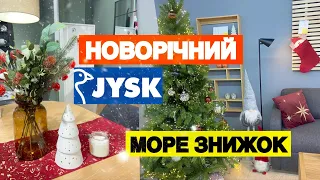 ШОПІНГ ВЛОГ | JYSK . ЗНИЖКИ НОВОРІЧНИЙ ДЕКОР 2023 . МЕБЛІ . ПОСУД . ТЕКСТИЛЬ ТА ТОВАРИ ДЛЯ ДОМУ