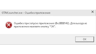 Ошибка при запуске приложения 0xc0000142 - решение