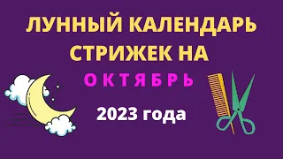 Лунный календарь стрижек на октябрь 2023 года