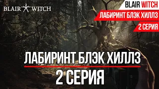 ЛАБИРИНТ БЛЭК ХИЛЛЗ►BLAIR WITCH►2 СЕРИЯ►ВЕДЬМА ИЗ БЛЭР ПРОХОЖДЕНИЕ