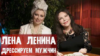 Лена Ленина / Как заставить мужчину слушаться / Мужики РФ