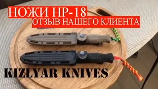 Отзывы наших покупателей | НР-18 | Нож разведчика | НР-19 танто | #knife #handmade #kizlyar