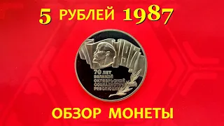 5 рублей 1987 г. "ШАЙБА".💥ОБЗОР монеты в качестве ПРУФ!🌟