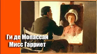 Ги де Мопассан. Мисс Гарриет Аудиокнига Новелла