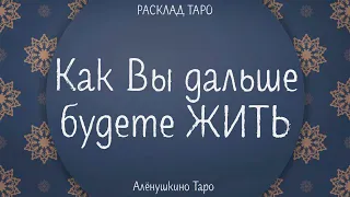 Как Вы дальше будете жить. Таро расклад от @AloynaTaro