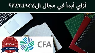 أزاي أبدأ في مجال الFinance بأقل تكلفة - CFA - Investment foundation - FMVA